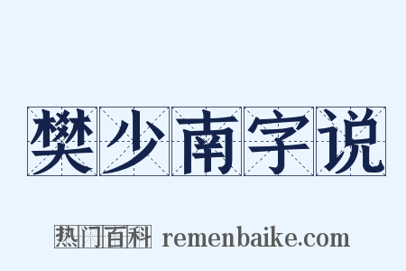 樊少南字说是什么意思的图片